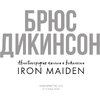 Книга "Зачем нужна эта кнопка? Автобиография пилота и вокалиста Iron Maiden", Брюс Дикинсон  - 2