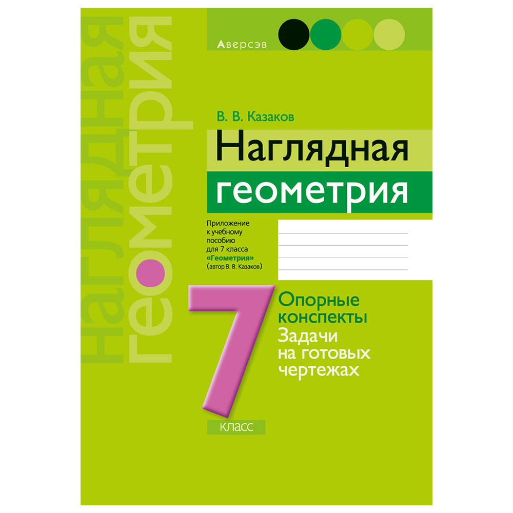 Геометрия. 7 класс. Наглядная геометрия: опорные конспекты, задачи на готовых чертежах, Казаков В.В., Аверсэв