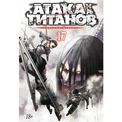 Книга "Атака на титанов. Книга 17", Хадзимэ Исаяма