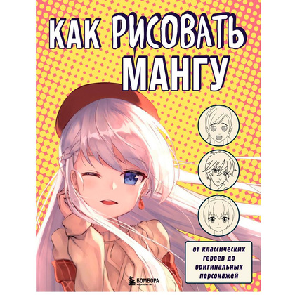 Книга "Как рисовать мангу. От классических героев до оригинальных персонажей"