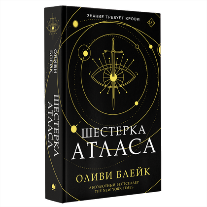 Книга "Шестерка атласа", Оливи Блейк