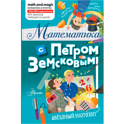 Книга "Математика с Петром Земсковым", Земсков П.