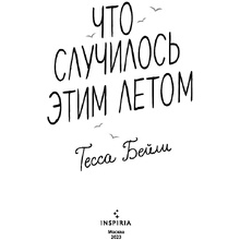 Книга "Что случилось этим летом", Бейли Т.