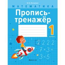 Пропись "Математика. 1 класс. Пропись-тренажер", Лочмелис М., Аверсэв