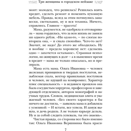 Книга "Три женщины в городском пейзаже", Метлицкая М. - 6