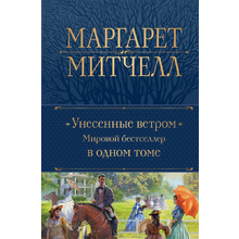 Книга "Унесенные ветром. Мировой бестселлер в одном томе", Маргарет Митчелл