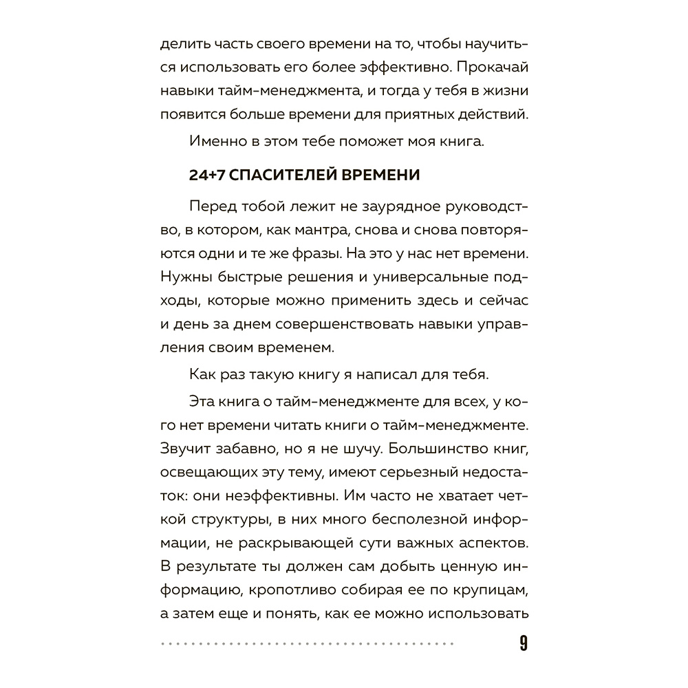 Книга "Слишком занят, чтобы жить. 24 приема и 7 принципов, которые избавят вас от цейтнота", Тим Райхель - 8