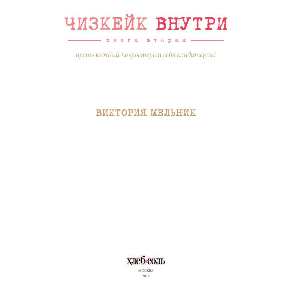 Книга "Чизкейк внутри. Книга вторая", Мельник В. - 4