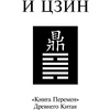 Книга "И ЦЗИН. Китайская книга перемен" - 2