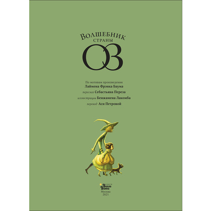 Книга "Волшебник страны Оз", Себастьян Перез, Бенжамен Лакомб - 2