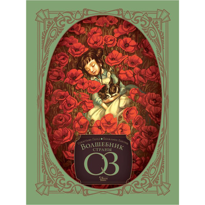 Книга "Волшебник страны Оз", Себастьян Перез, Бенжамен Лакомб