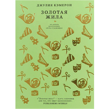 Книга "Золотая жила", Джулия Кэмерон