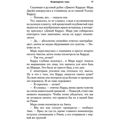Книга "Звёздные войны: Траун. Возрождение тьмы", Зан Т. - 16