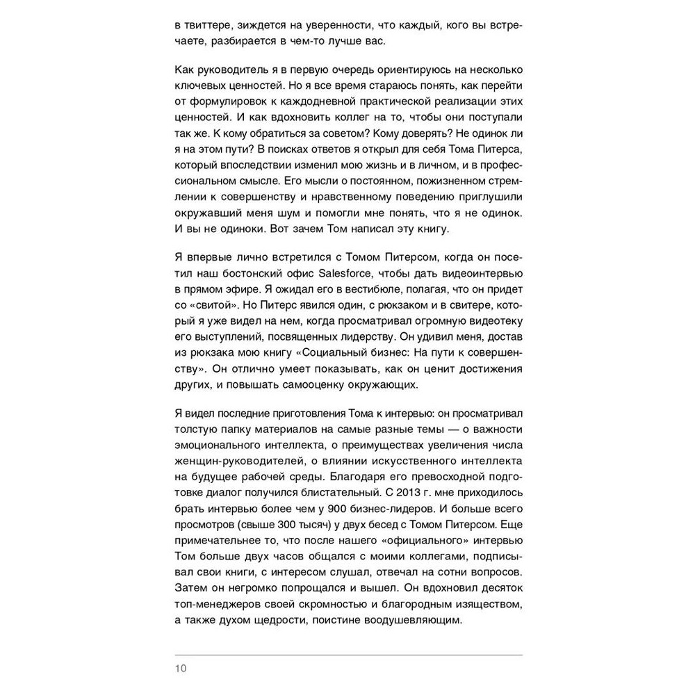 Книга "Совершенство сейчас: Как гуманный менеджмент делает бизнес сильнее", Том Питерс - 3