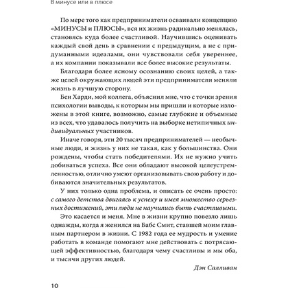 Книга "В минусе или в плюсе. Руководство по достижению счастья, уверенности в себе и успеха", Дэн Салливан, Бенджамин Харди - 4