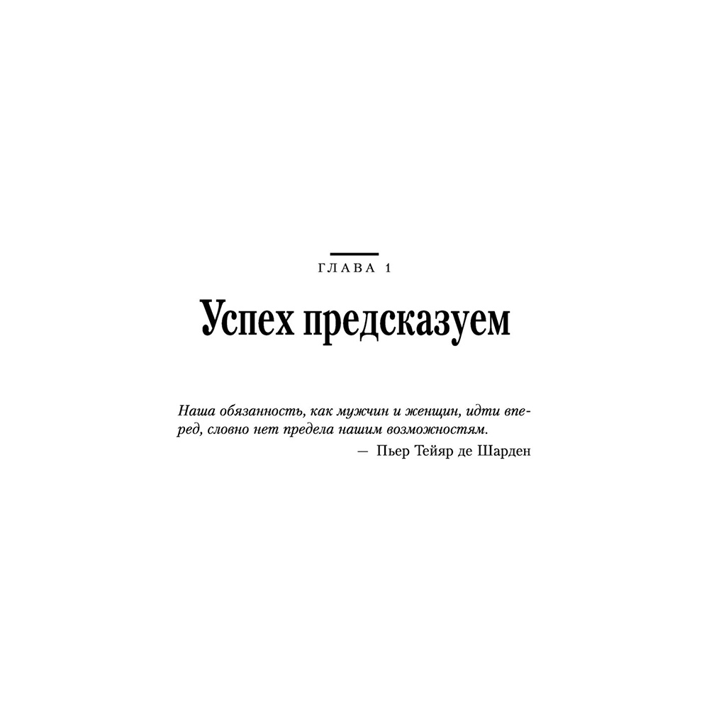Книга "Иди и делай. 12 принципов жизни, полной побед и достижений", Брайан Трейси - 10