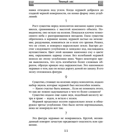 Книга "Темный лес", Лю Цысинь - 10