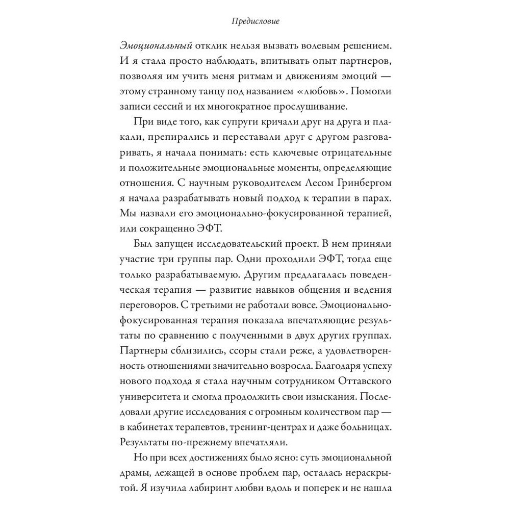 Книга "Обними меня крепче. 7 диалогов для любви на всю жизнь", Сью Джонсон - 6