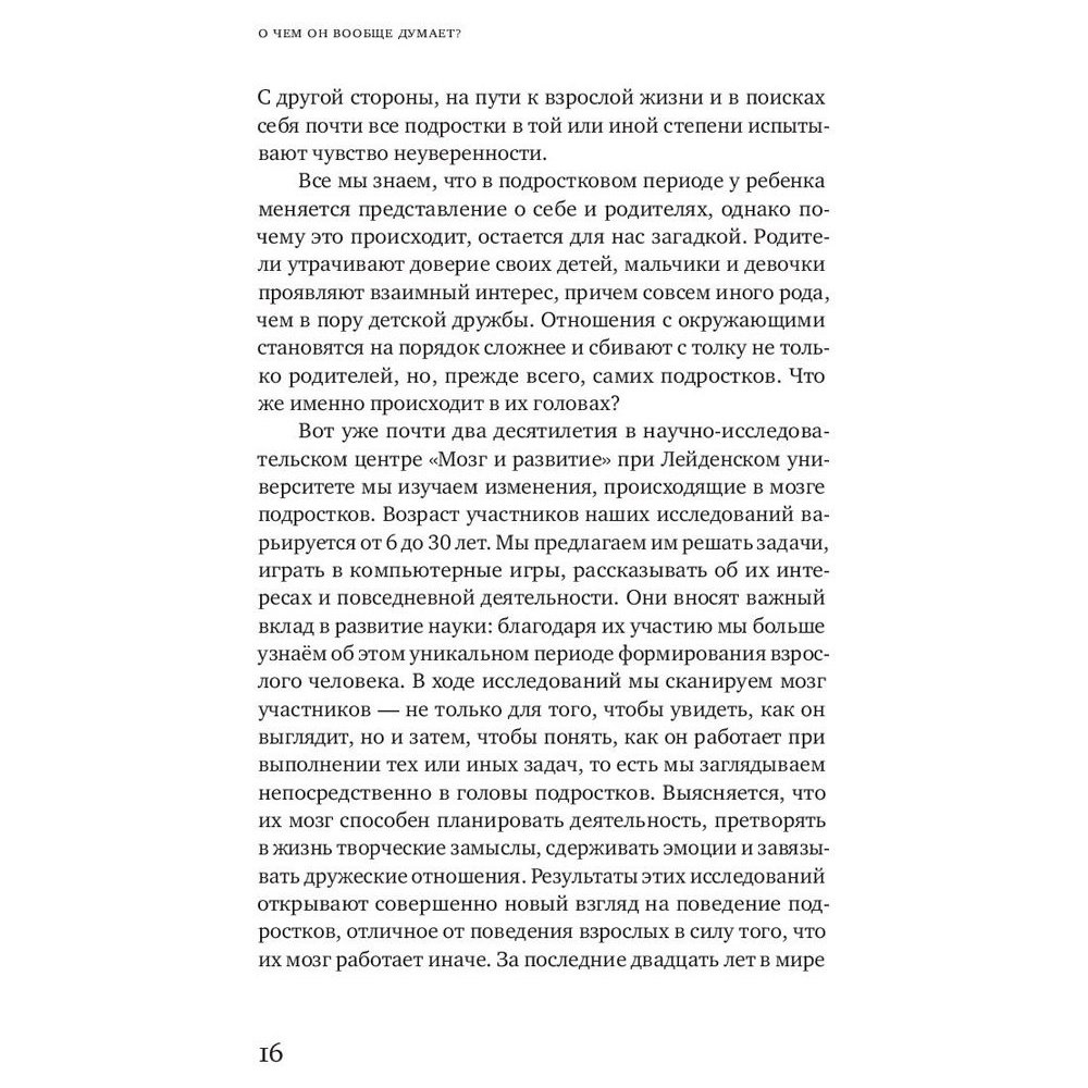 Книга "О чем он вообще думает? Подростковый мозг в период взросления", Эвелин Крон - 4