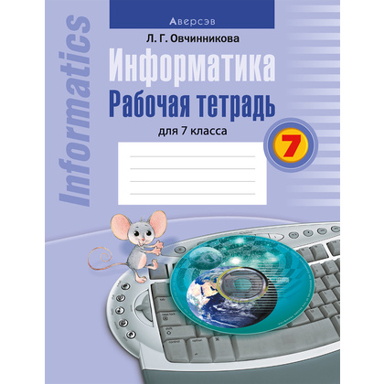 Информатика. 7 класс. Рабочая тетрадь, Овчинникова Л.Г., Аверсэв