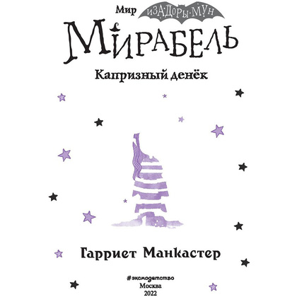 Книга "Мирабель. Капризный денёк", Гарриет Манкастер - 3