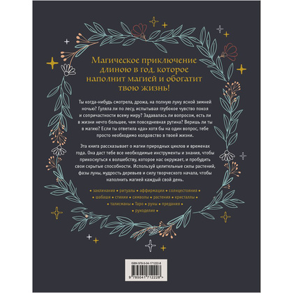 Книга "Год Ведьмы: заклинания, кристаллы, инструменты и ритуалы для целого года магии", Клэр Гоэрти - 12
