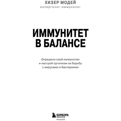 Книга "Иммунитет в балансе. Определи свой иммунотип и настрой организм на борьбу с вирусами и бактериями", Хизер Модей - 2