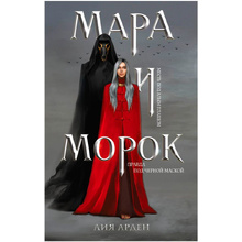 Книга "Мара и Морок", Лия Арден
