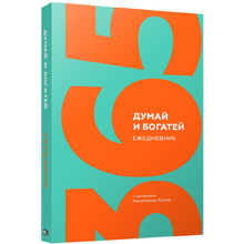 Ежедневник с цитатами Наполеона Хилла "Думай и богатей", А5, 192 страницы