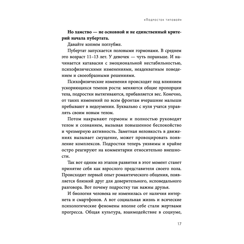 Книга "Чертовы подростки! Как найти общий язык с повзрослевшим ребенком", Никита Карпов - 15