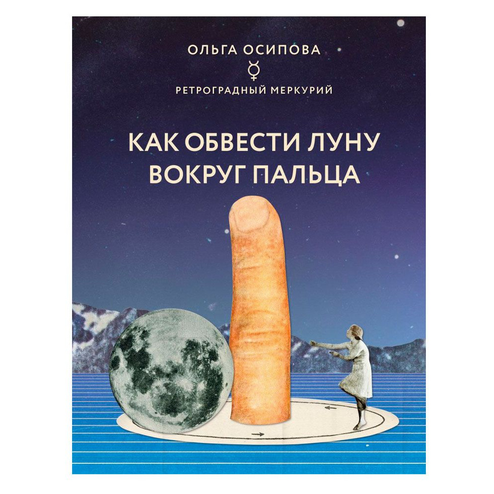 Книга "Как обвести Луну вокруг пальца", Ольга Осипова
