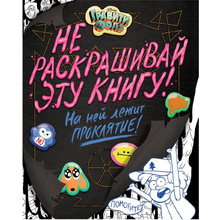 Книга "Гравити Фолз. Не раскрашивай эту книгу!"