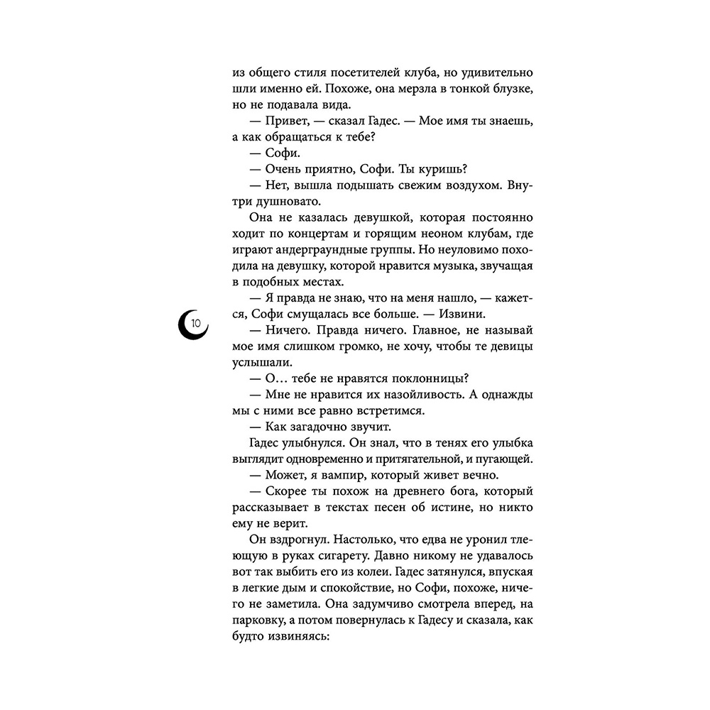 Книга "Руки, полные пепла", Мэй - 11