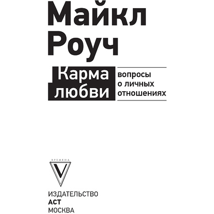 Книга "Карма любви: вопросы о личных отношениях", Майкл Роуч - 2