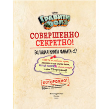 Книга "Гравити Фолз: совершенно секретно! Большая книга фаната"