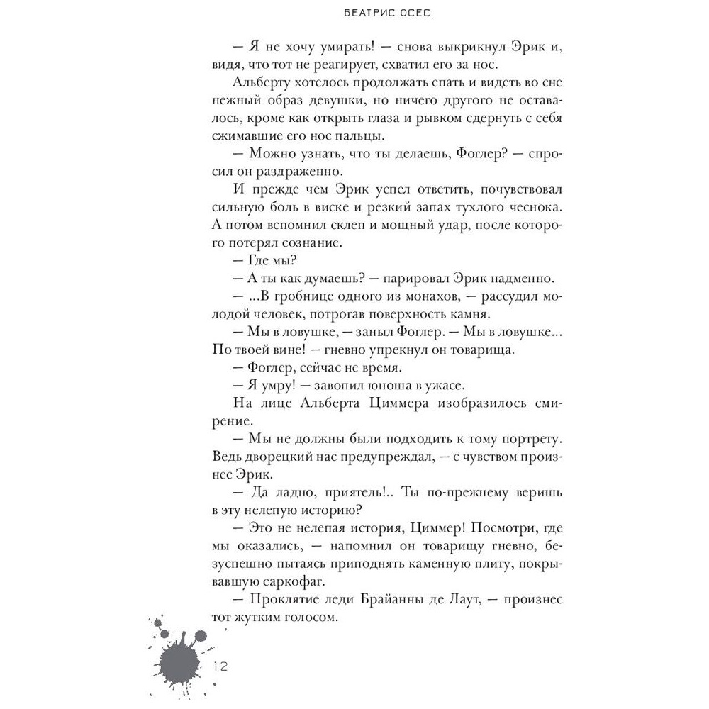 Книга "Эрик Фоглер и проклятие замка Мисти", Беатрис Осес - 5