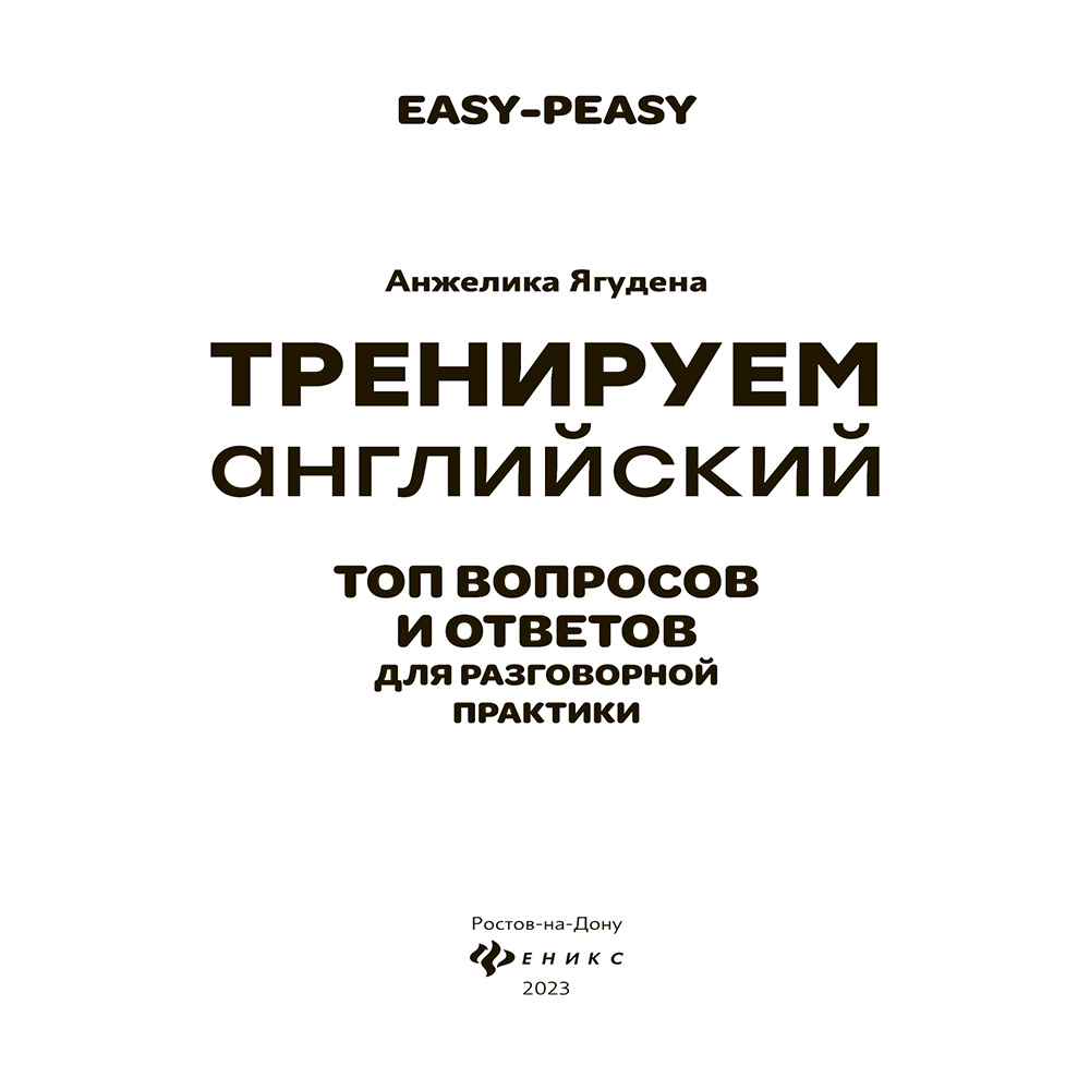 Книга "Тренируем английский: топ вопросов и ответов для разговорной практики", Анжелика Ягудена - 2