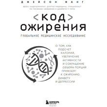 Книга "Код ожирения. Глобальное медицинское исследование о том, как подсчет калорий, увеличение активности и сокращение", Фанг Д.