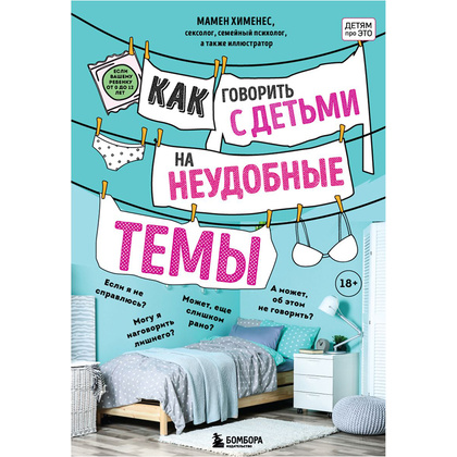 Книга "Как говорить с детьми на неудобные темы. Книга для родителей", Мамен Хименес
