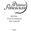 Книга "Фаина Раневская. Жизнь, рассказанная ею самой", Раневская Ф. - 3