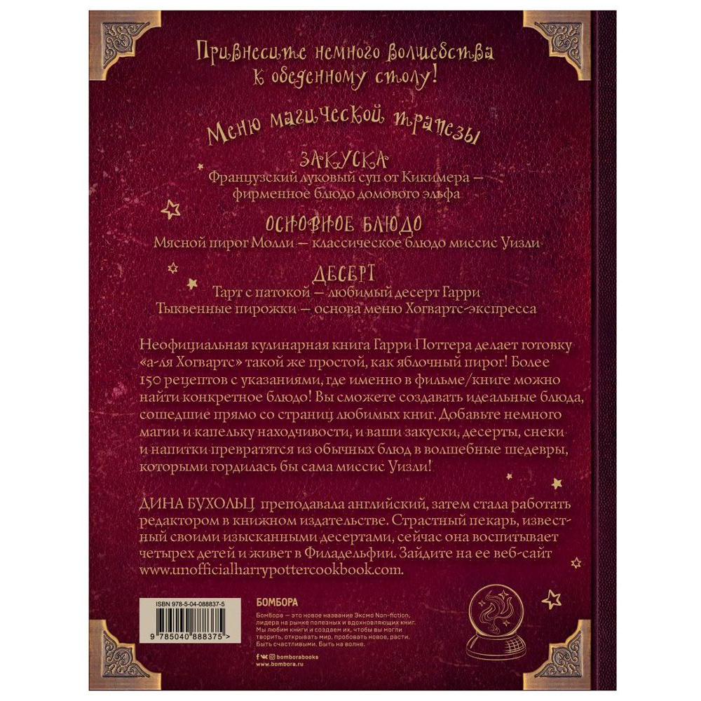 Книга "Поваренная книга Гарри Поттера", Дина Бухольц - 8