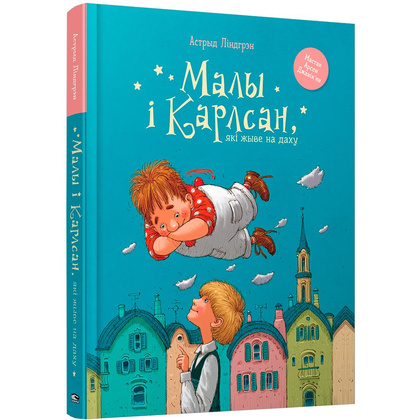 Книга "Малы i Карлсан, якi жыве на даху", Астрыд Лiндгрэн