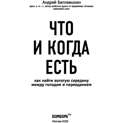 Книга "Что и когда есть. Как найти золотую середину между голодом и перееданием", Андрей Беловешкин - 3