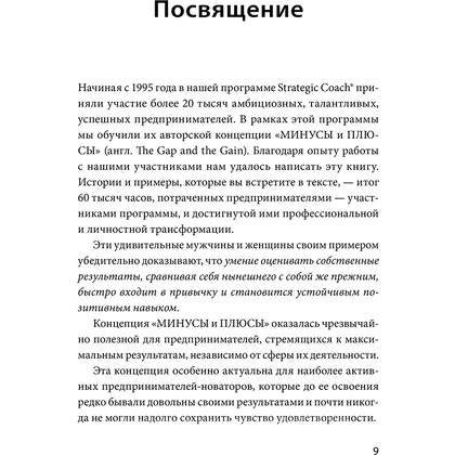 Книга "В минусе или в плюсе. Руководство по достижению счастья, уверенности в себе и успеха", Дэн Салливан, Бенджамин Харди - 3