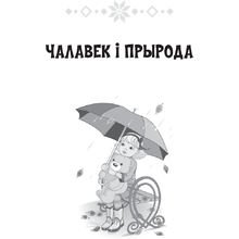 Лiтаратурнае чытанне. 4 клас. Хрэстаматыя. Пазакласнае чытаннеи (для школ з беларускай і рускай мовамі навучання), Кузняцова Л.Ф., Аверсэв