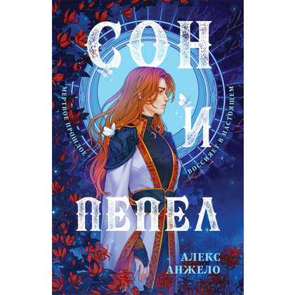Книга "Сон и Пепел. Оформление Сары", Алекс Анжело