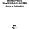 Книга "Жутко громко и запредельно близко", Джонатан Фоер - 5