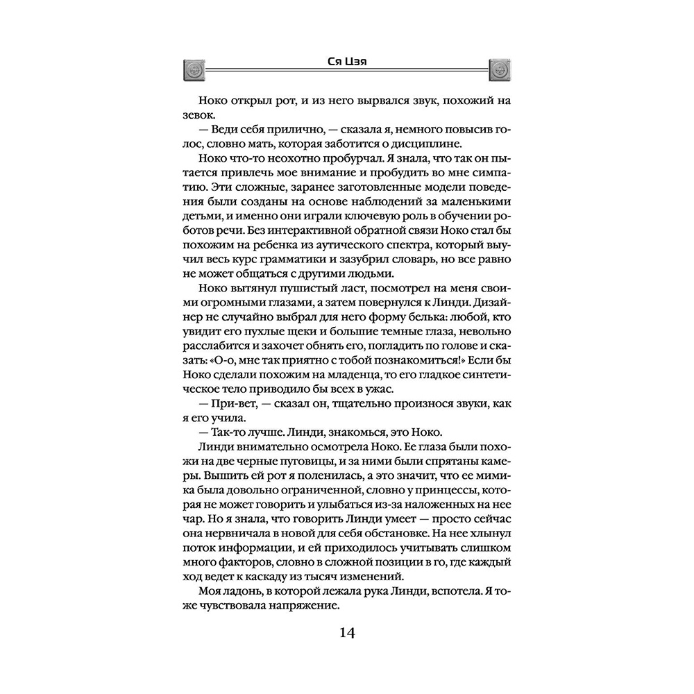 Книга "Сломанные звезды. Новейшая китайская фантастика", Лю Цысинь - 14