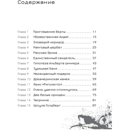 Книга "Эрик Фоглер и смерть на курорте", Беатрис Осес - 2