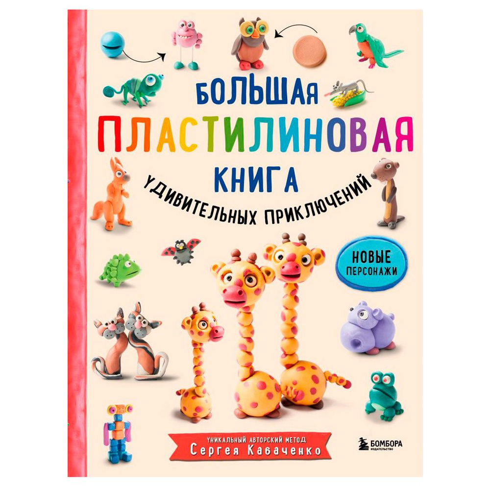 Книга "Большая пластилиновая книга удивительных приключений", Сергей Кабаченко